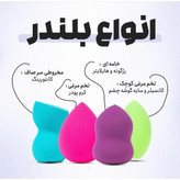 بیوتی بلندر/ پد تخم مرغی آرایش و کرم پودر در 5 رنگ جذاب